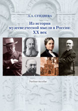 Из истории музееведческой мысли в России. XX век