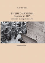 Бизнес-архивы Европы и США: история и современность