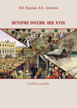 История России. Век XVIII