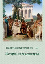 Память и идентичность – III. Историк и его аудитория