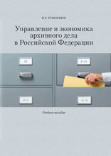 Управление и экономика архивного дела в Российской Федерации