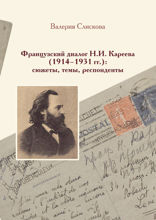 Французский диалог Н.И. Кареева (1914–1931 гг.). Сюжеты, темы, респонденты