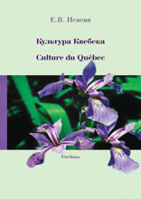 Культура Квебека = Culture du Québec. Учебник