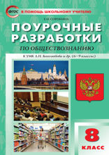 Поурочные разработки по обществознанию. 8 класс