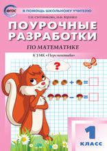 Поурочные разработки по математике. 1 класс
