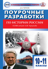 Поурочные разработки по истории России. 10–11 классы