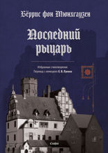 Последний рыцарь. Избранные стихотворения