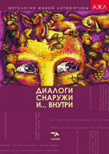 Диалоги снаружи и... Внутри