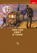 Листая Свет и Тени