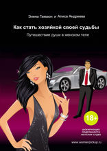 Как стать хозяйкой своей судьбы. Путешествие души в женском теле. Эксклюзивная настольная книга для женщин