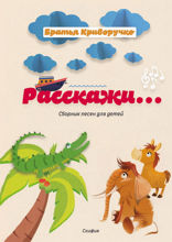 Расскажи…