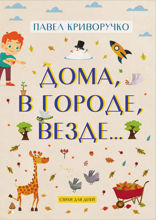 Дома, в городе, везде…