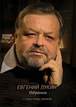 Избранное. Стихи, поэмы, переводы
