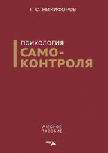 Психология самоконтроля