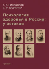Психология здоровья в России. У истоков