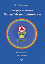 Симфония жизни. Лира Ясносияющая. Книга шестая. Круг первый