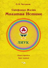 Симфония Жизни. Молитва Истине. Книга третья. Круг первый
