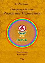 Симфония Жизни. Радость Единения. Книга вторая. Круг первый