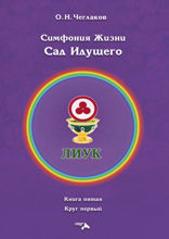 Симфония Жизни. Сад Идущего. Книга седьмая. Круг первый