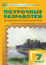 Поурочные разработки по родной русской литературе. 7 класс