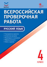 Всероссийская проверочная работа. Русский язык. 4 класс
