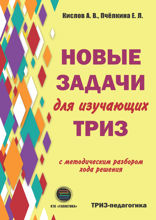 Новые задачи для изучающих ТРИЗ с методическим разбором хода решения