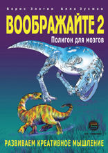Воображайте-2. Полигон для мозгов