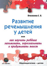 Развитие речемышления у детей или как научить ребенка запоминать, пересказывать и придумывать текст