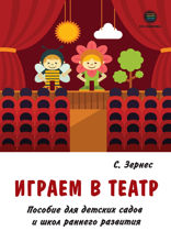 Играем в театр. Пособие для детских садов и школ раннего развития