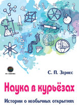 Наука в курьезах. Истории о необычных открытиях