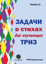 Задачи в стихах для изучающих ТРИЗ