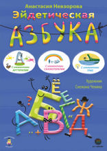 Эйдетическая азбука