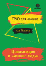 Цивилизация и «лишние люди»