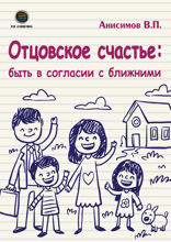 Отцовское счастье. Быть в согласии с ближними