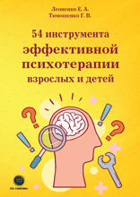 54 инструмента эффективной психотерапии взрослых и детей
