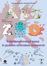 АРТ-ZOO. Нейропсихологический альбом для развития когнитивных способностей