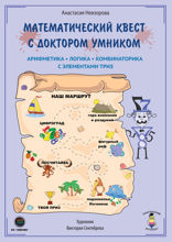 Математический квест с Доктором Умником. Арифметика, логика, комбинаторика с элементами ТРИЗ