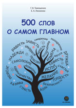 500 слов о самом главном