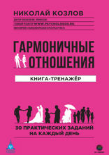 Гармоничные отношения. Книга-тренажер. 30 практических заданий на каждый день