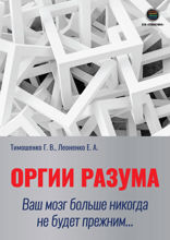 Оргии разума. Ваш мозг никогда не будет прежним...