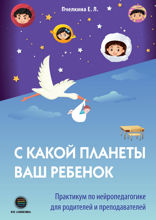 С какой планеты ваш ребенок. Практикум по нейропедагогике для родителей и преподавателей