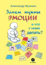 Зачем нужны эмоции и что с ними делать? Как сделать эмоции и чувства своими друзьями