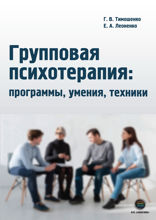 Групповая психотерапия. Программы, умения, техники