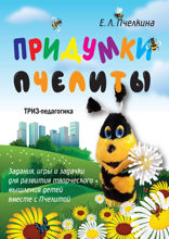 Придумки Пчелиты. Задания, игры и задачки для развития творческого мышления детей вместе с Пчелитой