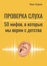 Проверка слуха. 50 мифов, в которые мы верим с детства