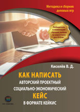Как написать авторский проектный социально-экономический кейс в формате КЕЙКИС