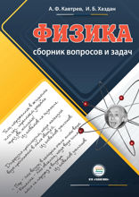 Сборник вопросов и задач по физике. Пособие для учащихся 9–11 классов