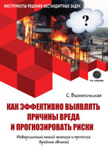 Как эффективно выявлять причины вреда и прогнозировать риски