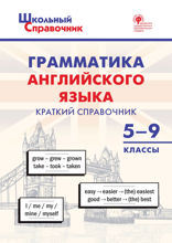 Грамматика английского языка. Краткий справочник. 5–9 классы