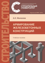 Армирование железобетонных конструкций